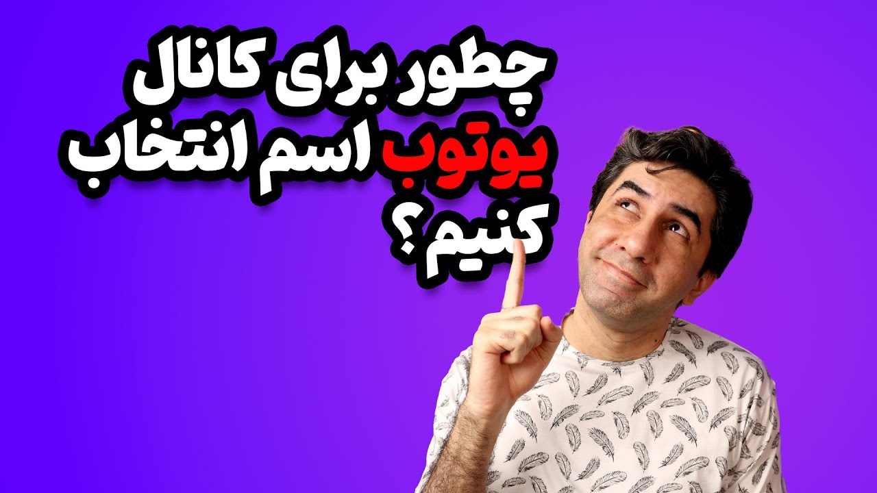 چطور برای کانال یوتیوب مان اسم انتخاب کنیم - دانشگاه یوتیوب