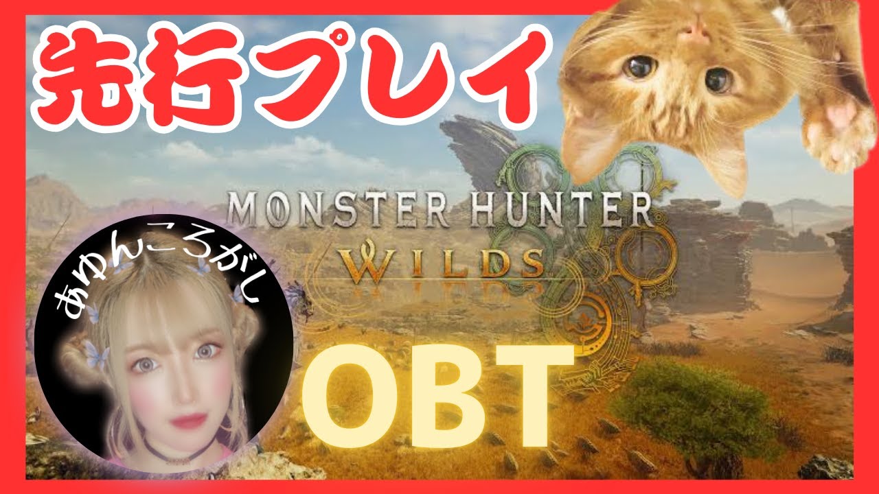 【モンハンワイルズ】#1 先行プレイ初日！オープンベータテストやるどん！ PS版 参加型★ゲーム実況 【モンスターハンターワイルズ】