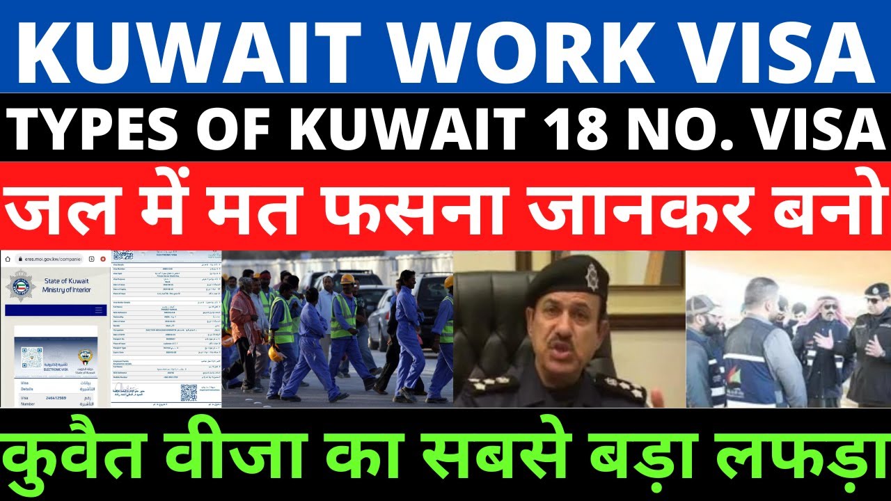 कुवैत वीजा का सबसे बड़ा लफड़ा | Different Types of Kuwait 18 no. Visa |Kuwait work visa