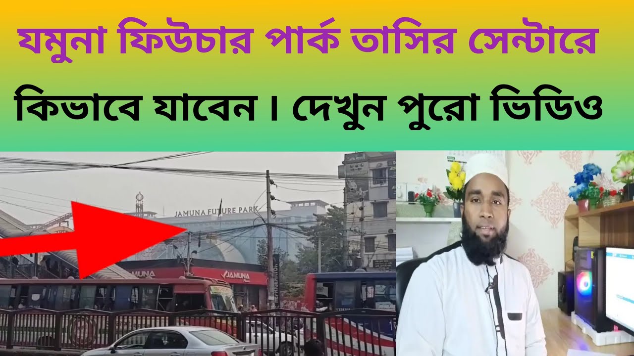 যমুনা ফিউচার পার্ক তাসির সেন্টারে কিভাবে যাবে ৷ সৌদি ভিসা সার্ভিস সেন্টারে যাওয়ার সহজ উপায়