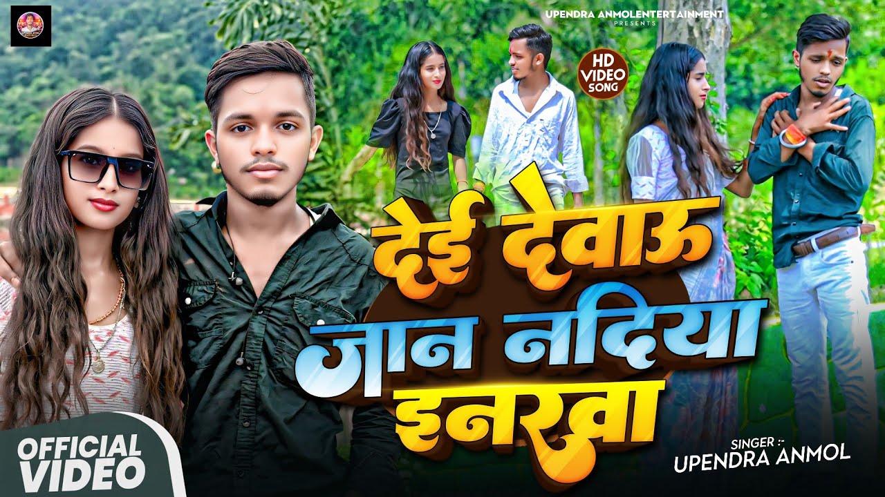 #4k Video# देई देवाऊ जान नदिया इनरवा | #Upendra Anmol ka धांसू मगही sad song | Ft:- Jyoti sharma|...
