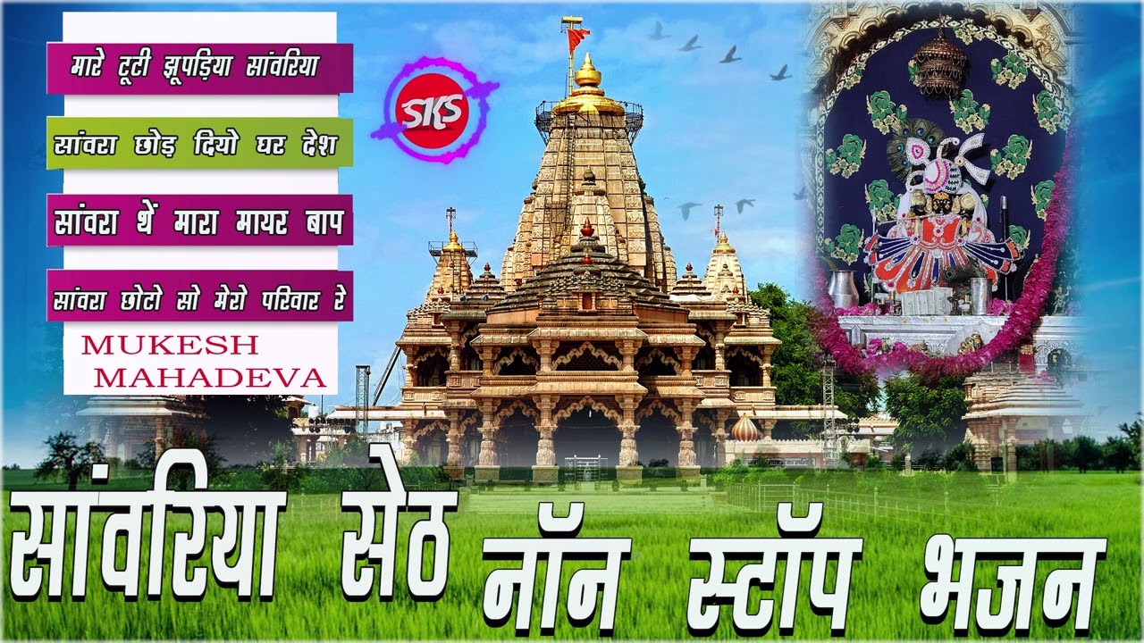 NON STOP SAVRIYA SETH BHAJAN!! MUKESH MAHADEVA #sawriyaseth नॉन स्टॉप भजन सांवरिया सेठ !!