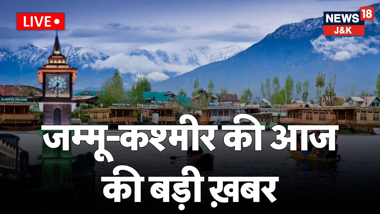🟡Jammu Kashmir News Today Live: Security Updates, Protests, Weather & Latest J&K Developments | NC
