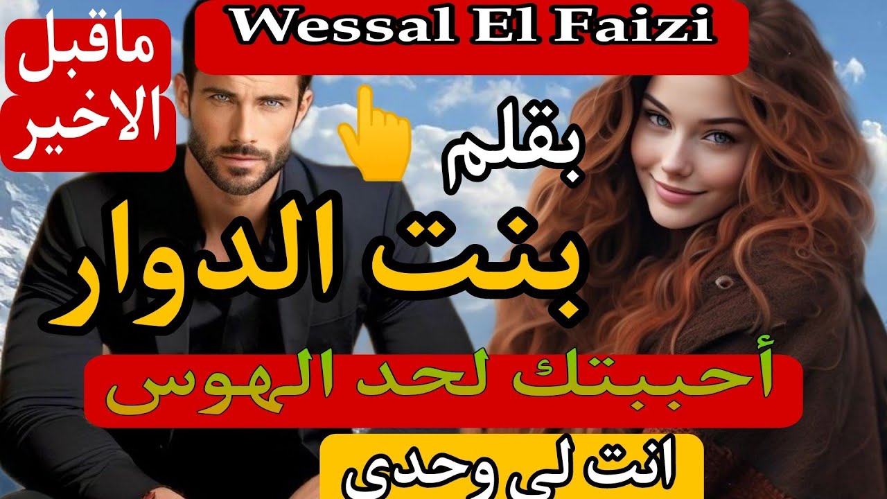 بنت الدوار💓 عشقتك لحد الهوس..