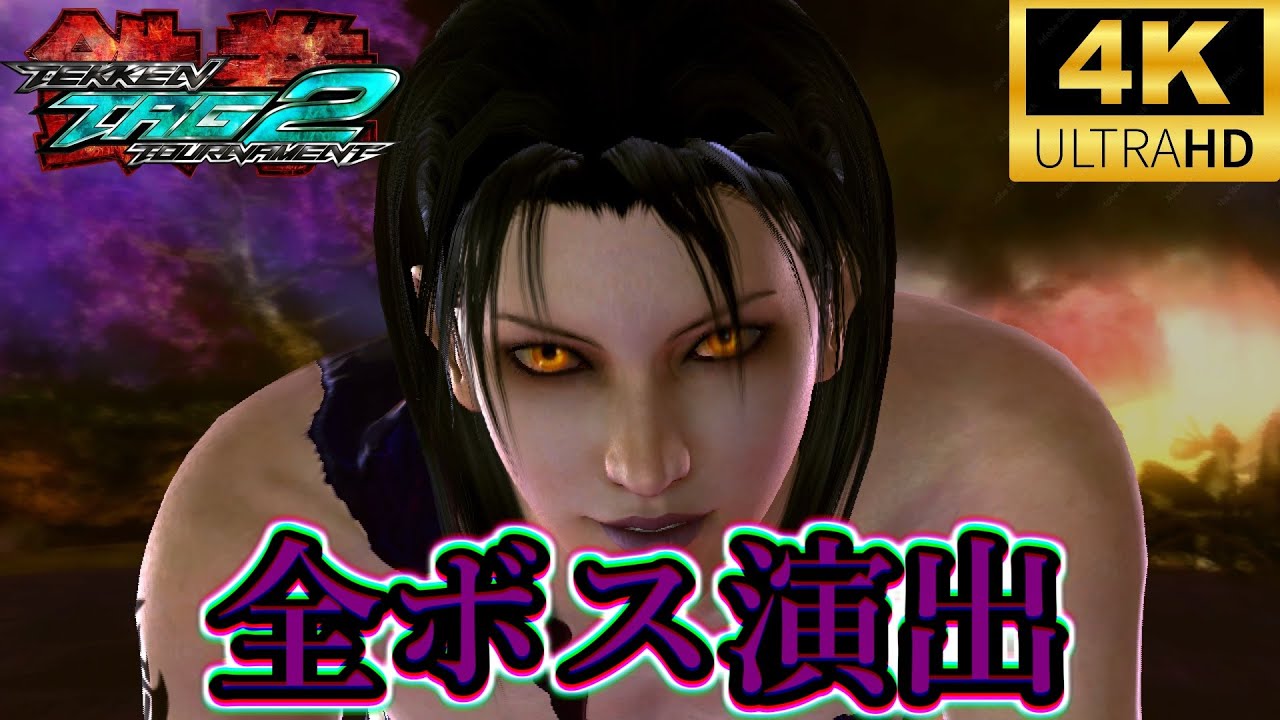 【TTT2】鉄拳タッグトーナメント2　全ボス演出　平八 仁八 オーガ 準 アンノウン tekken tag tournament2 Unknown　Jun　Ogre　Heihachi　Jinpachi