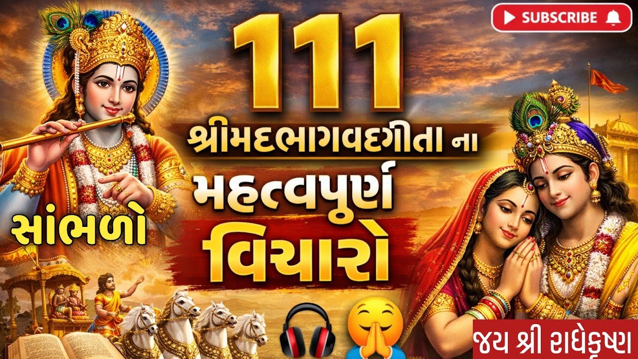 દુનિયાના દરેક વ્યક્તિ સુખી હોય કે દુઃખી આ વાતો જરૂર સાંભળોભગવદ્ ગીતા 111 વિચાર || krishna vani...