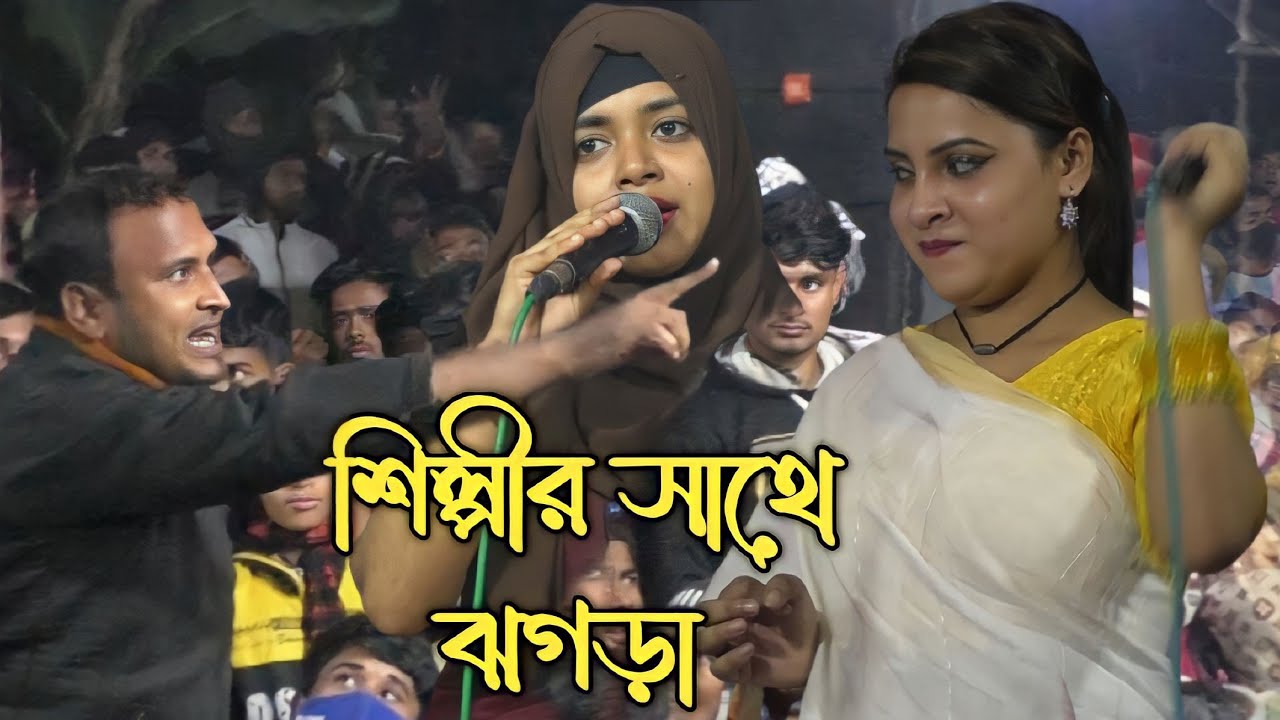 শিল্পী ও গান কমিটির তুমুল ঝগড়া/সাবিনা দেওয়ান/রুবেল দেওয়ান/নদী সরকার/Baul Gaane jogra 2023.