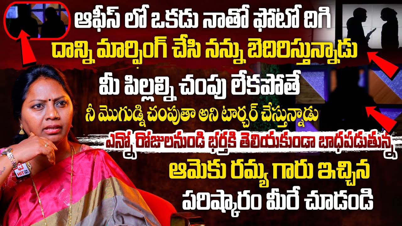 బాధపడుతున్న ఆమెకు రమ్య గారు ఇచ్చిన పరిష్కారం మీరే చూడండి | Adalath With Advocate Ramya