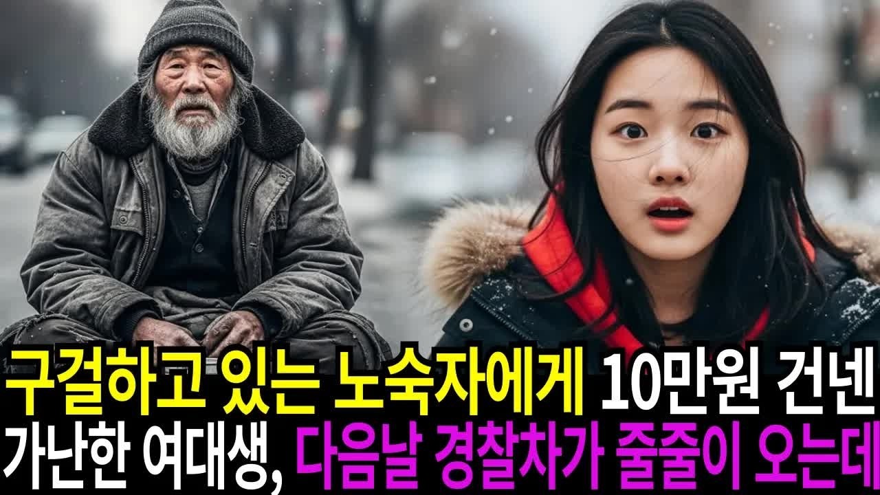 구걸하고 있는 할아버지를 구해준 가난한 대학생, 다음날 집 앞에 경찰차가 줄줄이 오는데