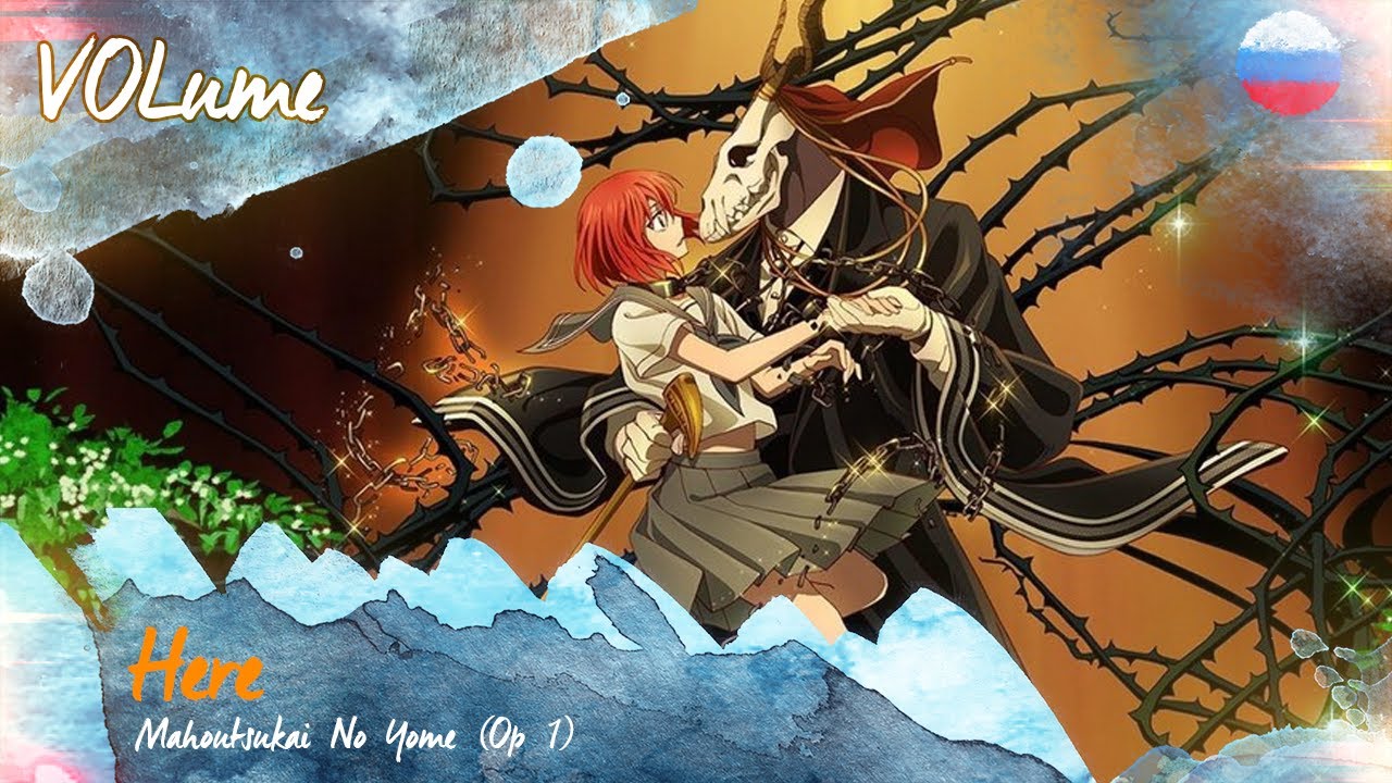 【Mahoutsukai No Yome】Here FULL OP RUS Cover【VOLume】