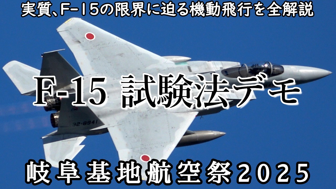 【全解説】岐阜基地航空祭 2025 F-15 試験法デモ F-15の限界に迫る試験飛行デモ JASDF Gifu Air Show