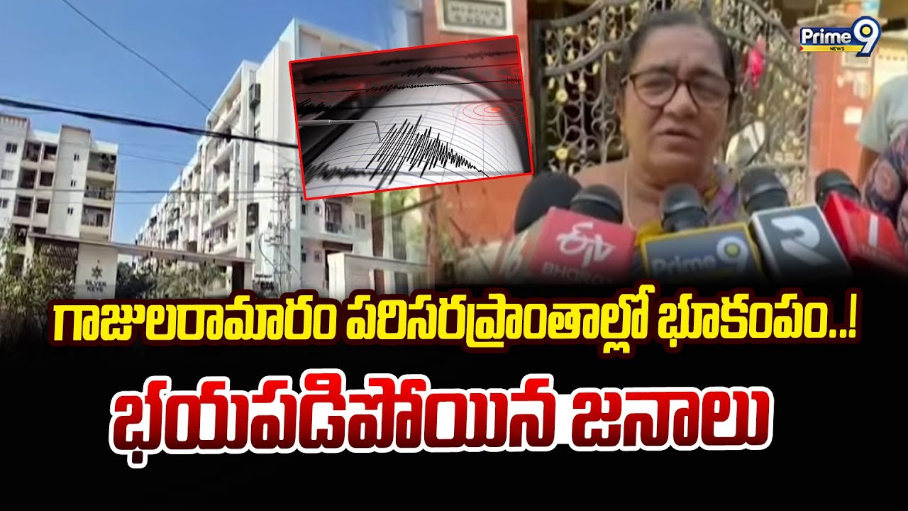 గాజులరామారం పరిసరప్రాంతాల్లో భూకంపం..! భయపడిపోయిన జనాలు | Hyderabad | Prime9 News
