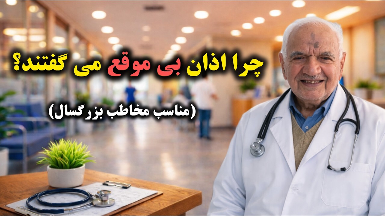 چرا در گذشته اذان بی‌موقع می‌گفتند؟ روایت زندگی آقای دکتر سرمدی از تنهاییِ شب‌های زایمان
