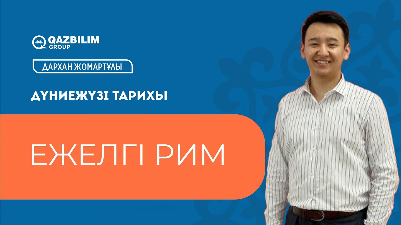 Ежелгі РИМ  / Дүниежүзі тарихы пәнінен ҰБТ -ға дайындық / ЕНТ
