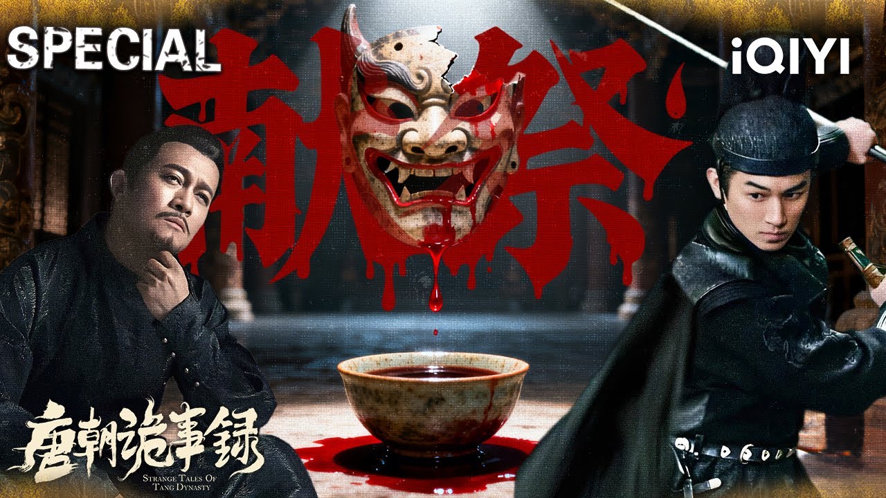 【唐朝诡事录|特辑】新娘献祭被做人血红茶🩸让权贵癫狂上瘾！😨卢凌风苏无名双雄入局👥撕破盛唐暗涌下的血腥迷局⚔️ | StrangeTalesofTangDynasty | iQIYI悬疑社