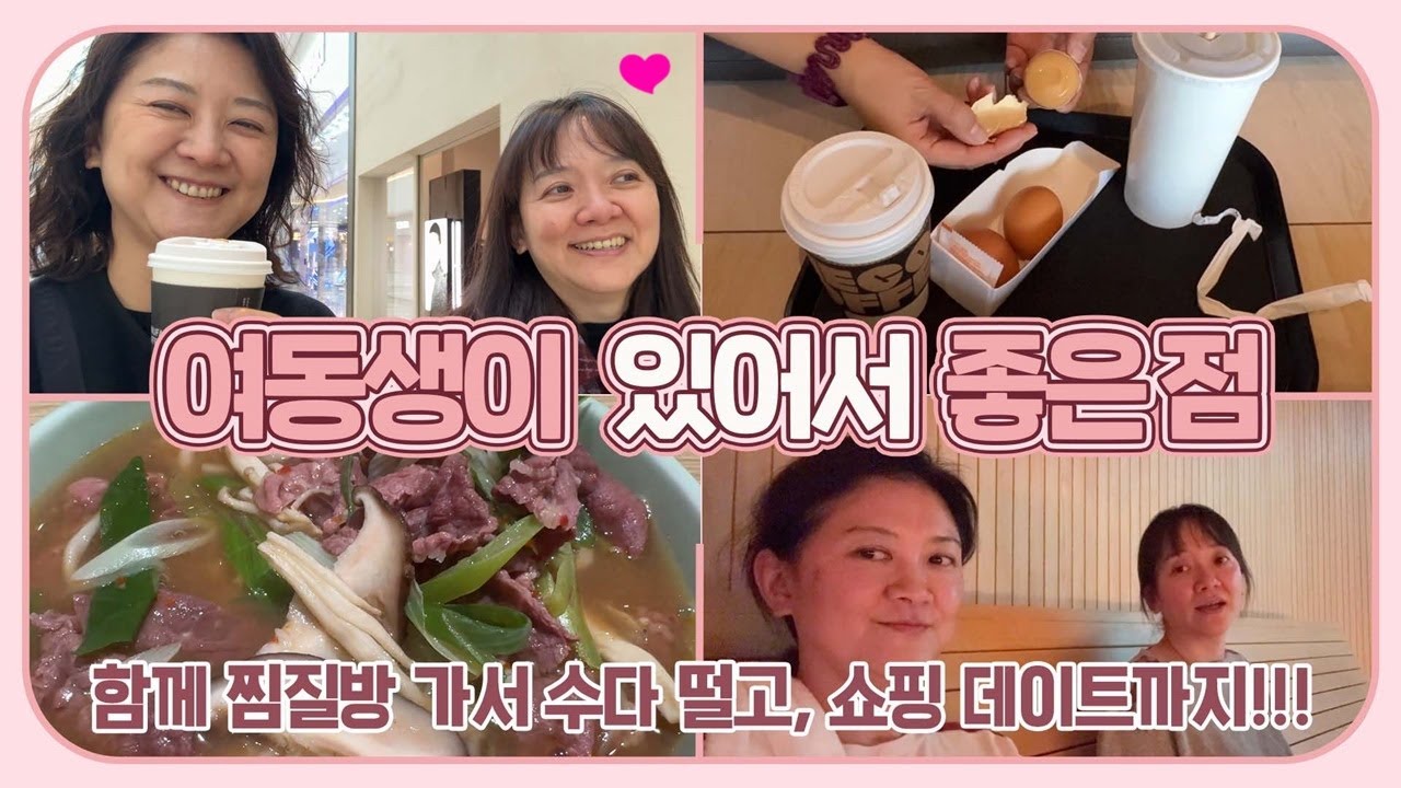 여동생이 있어서 좋은 점 ♡ 함께 찜질방 가서 수다 떨고, 쇼핑 데이트까지 힐링 제대로! 마이맘 TV