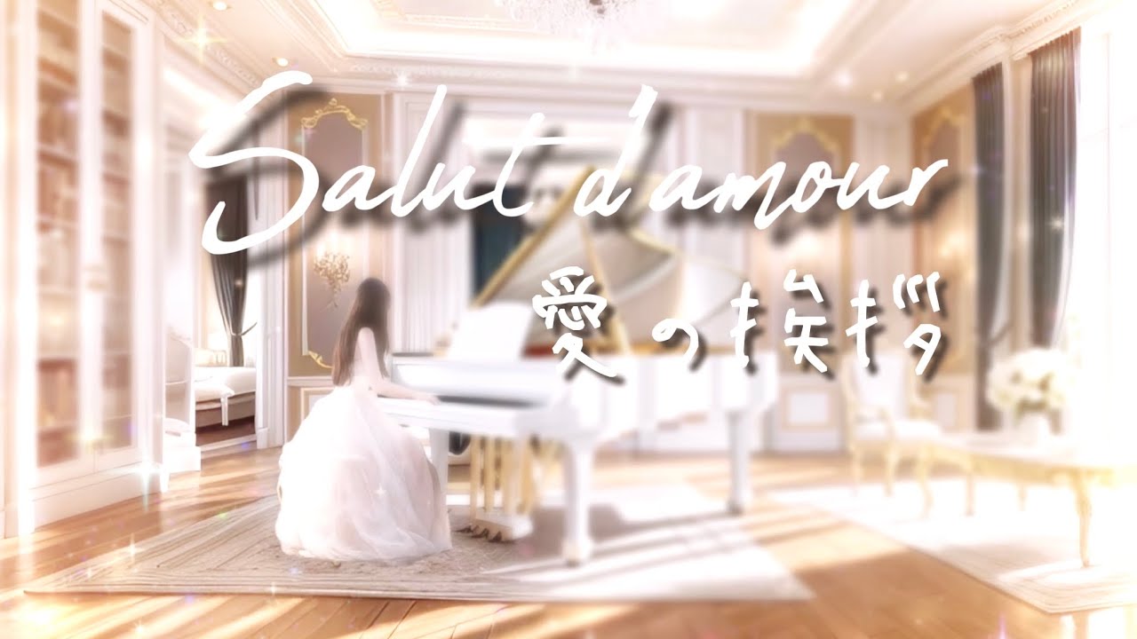 【愛の挨拶🍸エルガー】piano covered by eternity ゆるりさピアノ　528Hz ラグジュアリーホテルで聴くクラシックピアノ〔途中広告なし〕Salut d'amour 