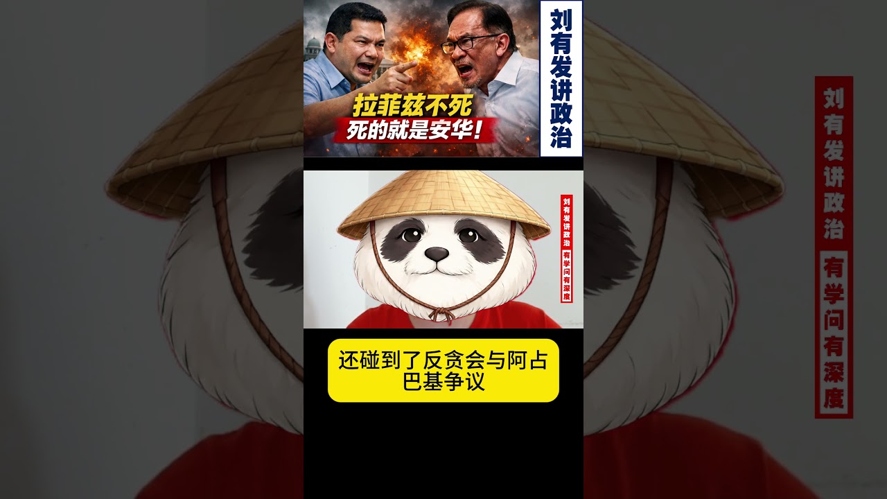 拉菲兹逼安华出手，公正党最怕的不是骂声【刘有发讲政治】