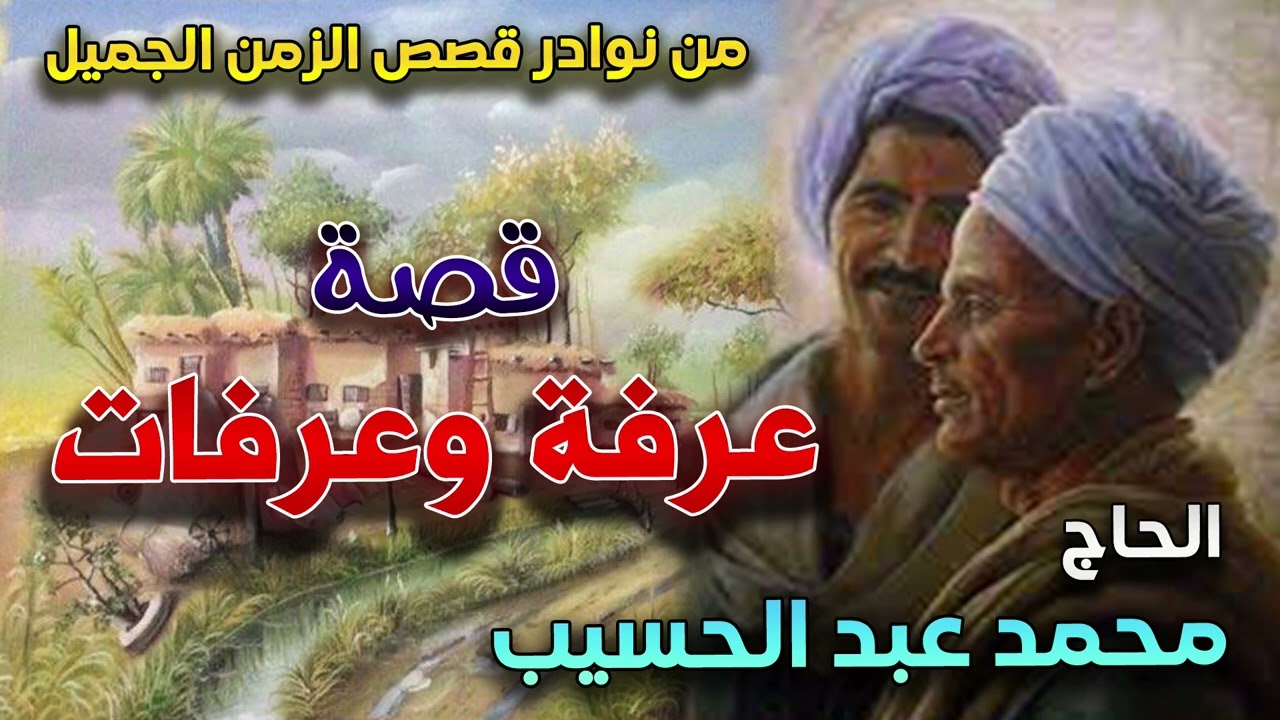 قصة عرفة وعرفات كما لم تسمعها من قبل | الحاج محمد عبد الحسيب