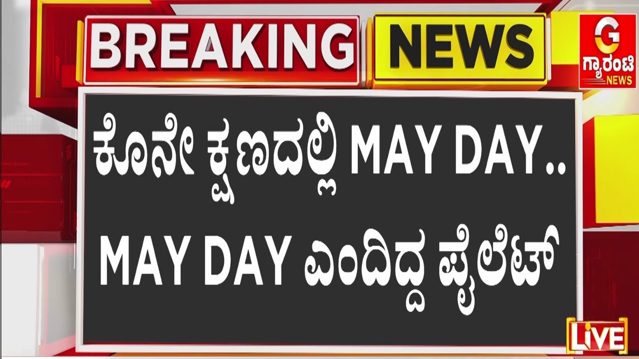 ಅಜಿತ್ ಪವಾರ್ ಜೊತೆ ಇಬ್ಬರು ಪೈಲೆಟ್‌ಗಳೂ ಸಾವು | Guarantee News