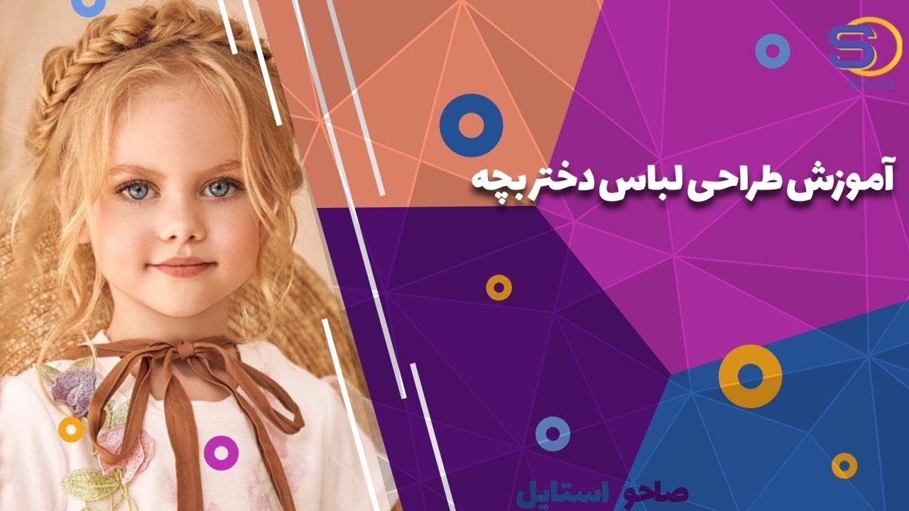 آموزش طراحی لباس دختر بچه توسط استاد نازنین سفارادی در صاحو استایل