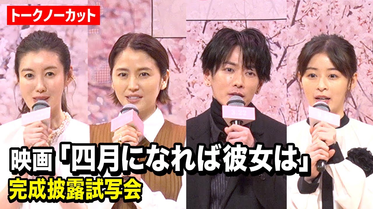 【ノーカット】佐藤健、長澤まさみ、森七菜ら豪華キャスト登壇！映画『四月になれば彼女は』完成披露試写会