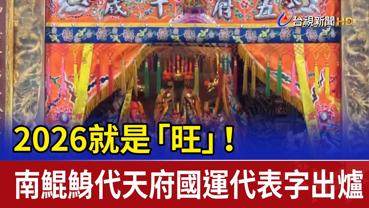 2026就是「旺」！ 南鯤鯓代天府國運代表字出爐