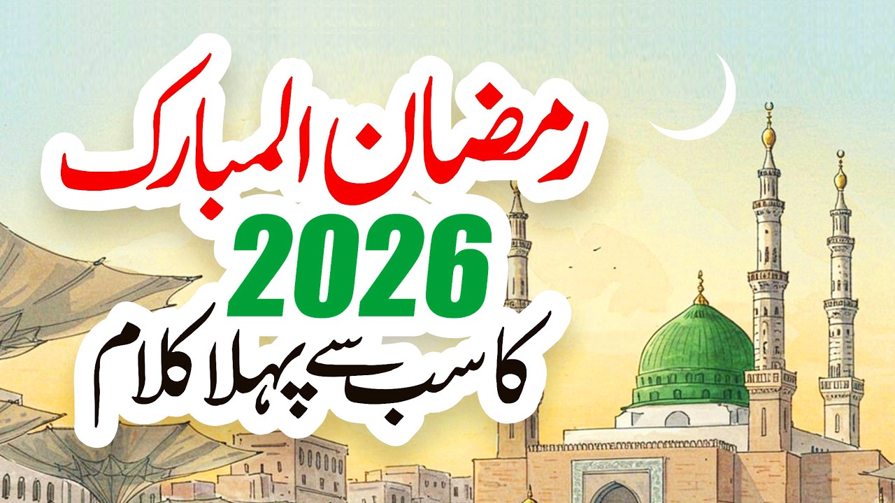 Ramzan Naat 2026 | Ramzan Ke Roze Hoon Aaqa Ke Madine Mein | Usman Qadri | New Naat Sharif