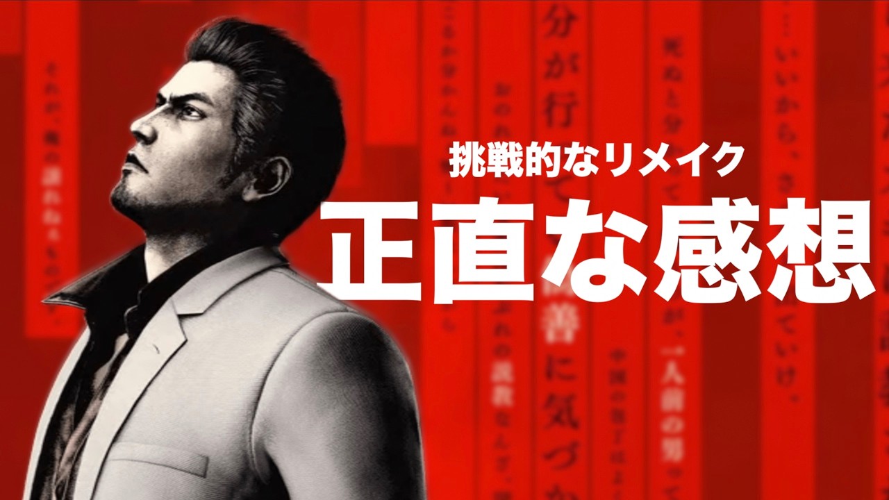 【クリアレビュー】ただのリメイクではない!?『龍が如く極３』が面白かったのだがあまりにも攻めすぎていて賛否両論かも？