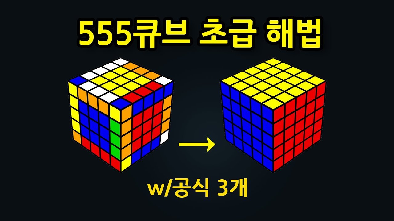 555 큐브 맞추는 방법, 왕초보공식, 공식 3개만 외우시면 됩니다.
