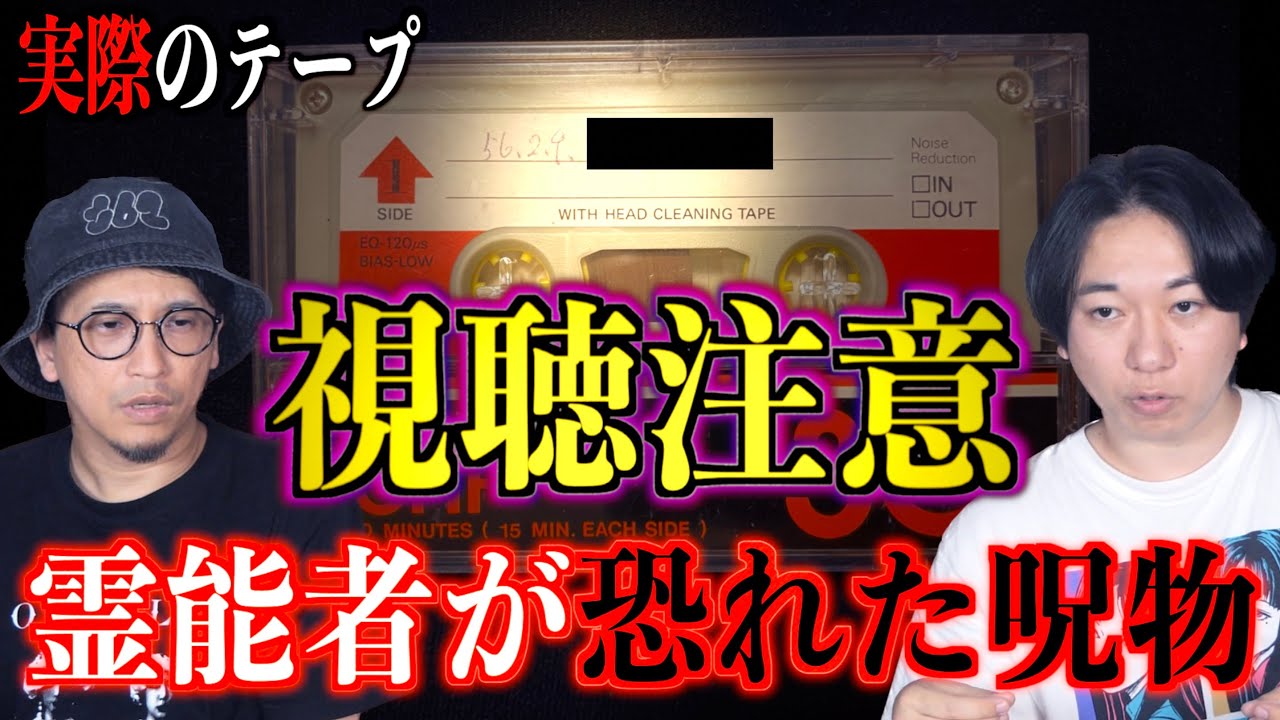【閲覧注意】霊能者が壊れた！？念の強すぎるカセットテープ【実際の音源あり】