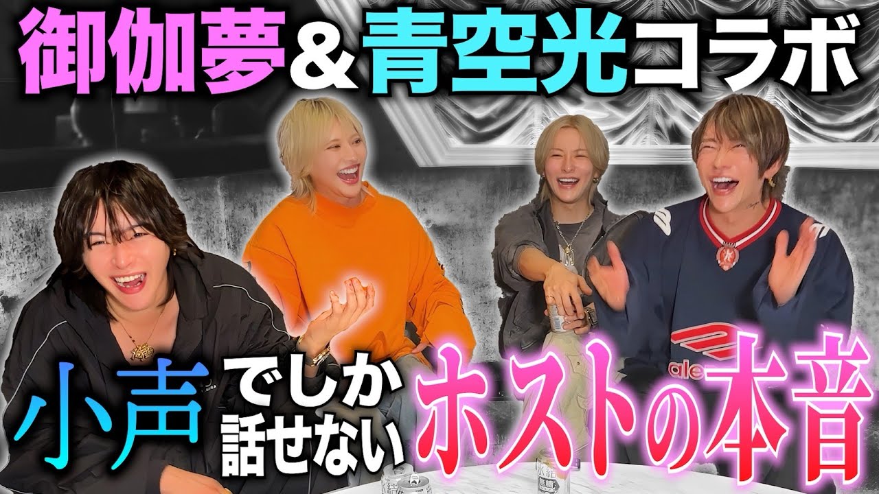 小声でしか話せないホストの本音語ったら想像以上の本音出たww【御伽夢&青空光コラボ】