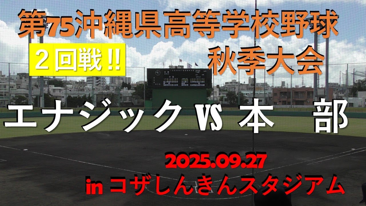 【第１シード‼エナジックvs 本部.２回戦 大接戦‼】第75回沖縄県高校野球秋季大会inコザしんきんスタジアム.2025.09.27