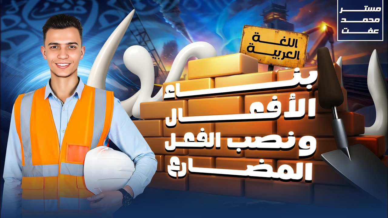 بناء الأفعال ونصب الفعل المضارع | الصف الثاني الثانوي | ركز يا فصيح علشان تبقى دحيح .