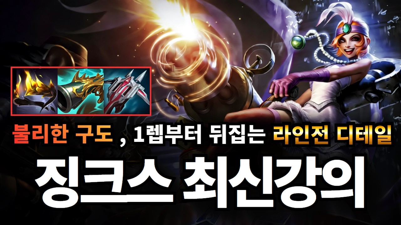 원딜 징크스 강의｜천상계 원딜들은 무조건 쓰는 ' 징크스 1레벨 디테일 '
