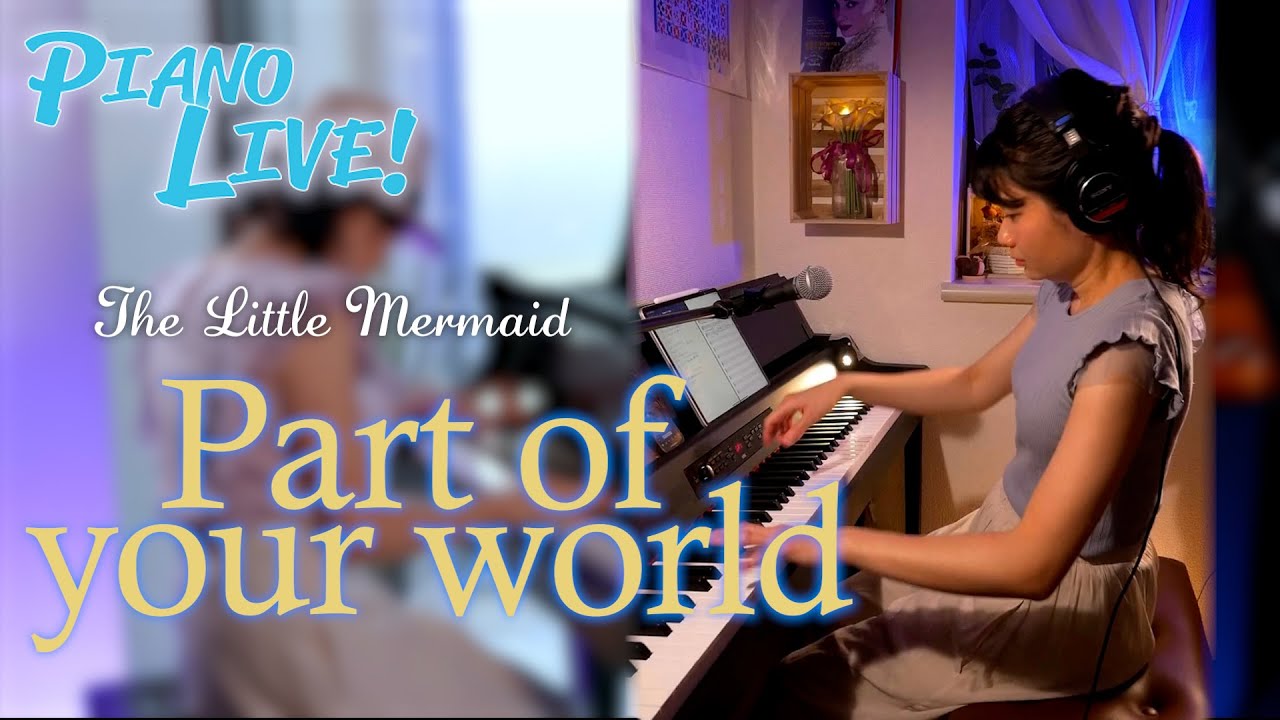 【耳コピアノ】パート・オブ・ユア・ワールド/Part Of Your World/リトル・マーメイド/ディズニー/ピアノ/ゆめのミュジーク