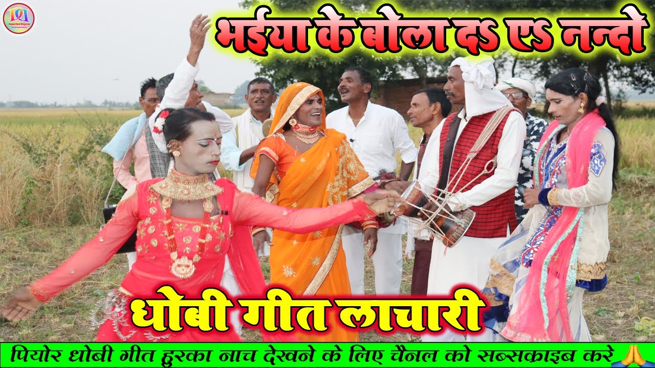 भईया के बोलदा ए नन्दो || रेलम रेल धासा धासी धोबी गीत मुकाबला || गरदाकबार धोबिया गाना ||#DHOBIYAGAANA