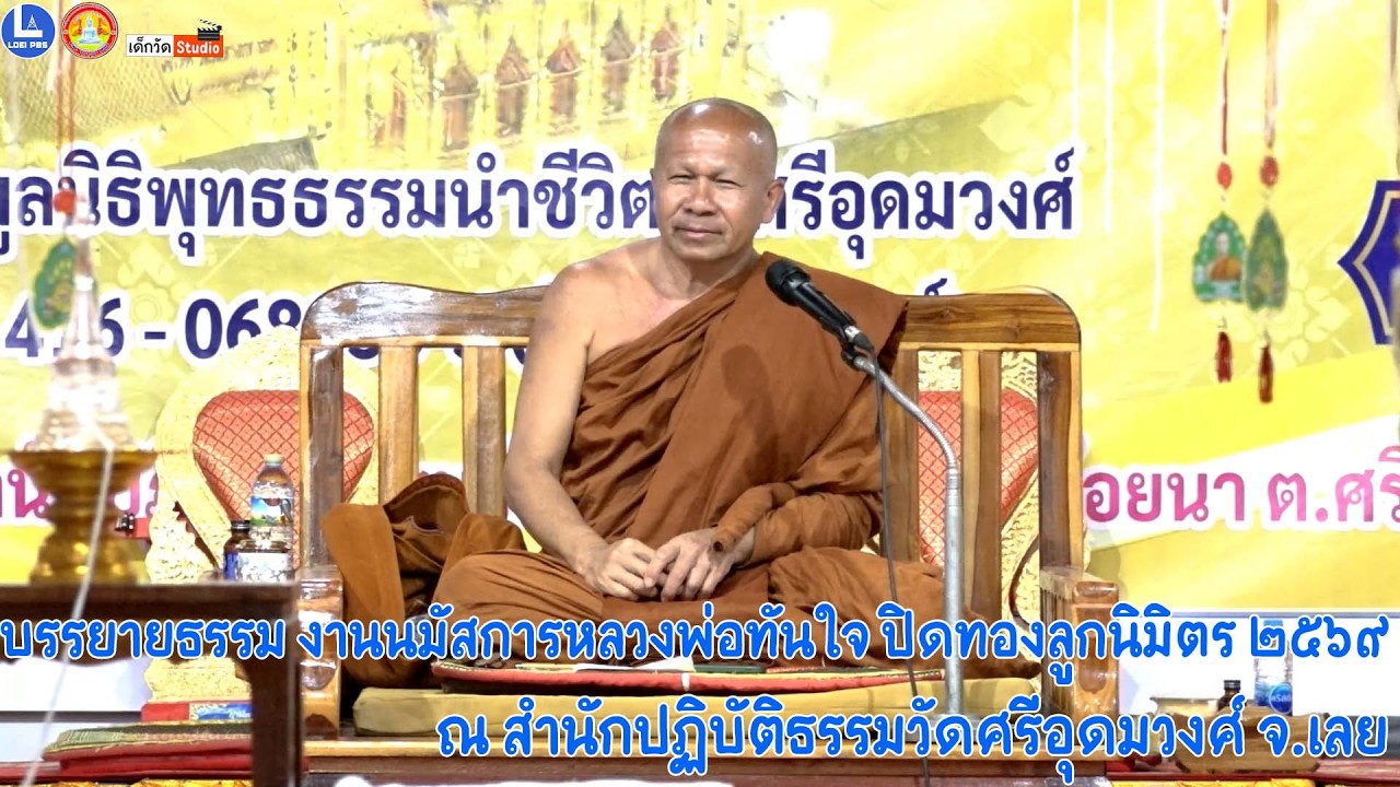 พระครูศรีธีราภรณ์ รองเจ้าคณะจังหวัดเลย วัดวารีสาร บรรยายธรรม งานนมัสการหลวงพ่อทันใจปิดทองลูกนิมิตร๖๙
