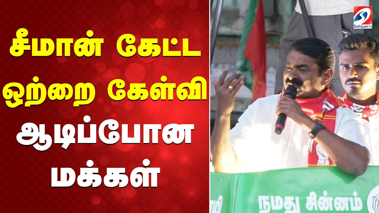 🔴LIVE: சீமான் கேட்ட ஒற்றை கேள்வி - ஆடிப்போன மக்கள் | NTK ||Thondamuthur| Seeman Speech| SATHIYAM TV