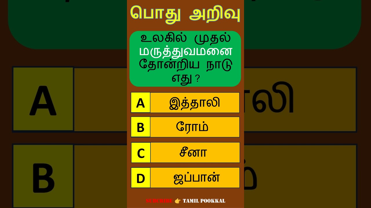 Tamil GK  GK in Tamil  தமிழ் பொது அறிவு  Tamil Nadu  Pothu Arivu