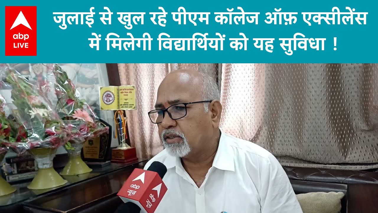 1 जुलाई से खुल रहे PM COLLEGE OF EXCELLENCE में मिलेगी विद्यार्थियों को यह सुविधा ! ABP LIVE