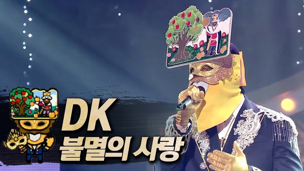 【#복면가왕클린】 DK -  불멸의 사랑 | 클린버전 | 무자막 | 무대 오디오 Only | #TVPP