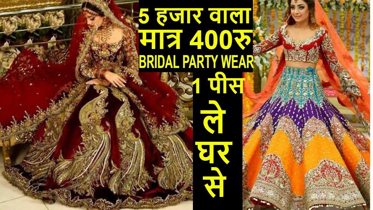 ऐसे लहंगे और कही नहीं मिलेगे , बहुत कम दम में , फेन्सी लहंगे , ब्रैडल लहंगे