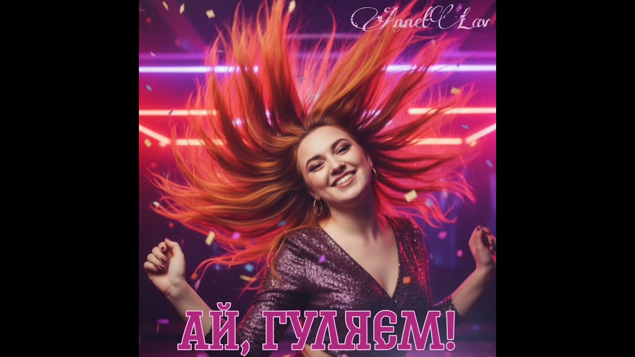 Ай, гуляем! - AnnetLav 