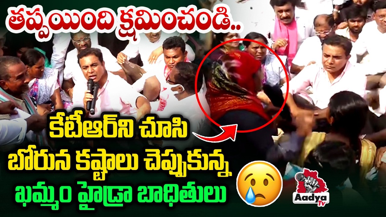 మాకు మీరే దిక్కు సారూ..| KTR Emotional Talk in Velugumatla Nagar Familes | Khammam Houses Demolition