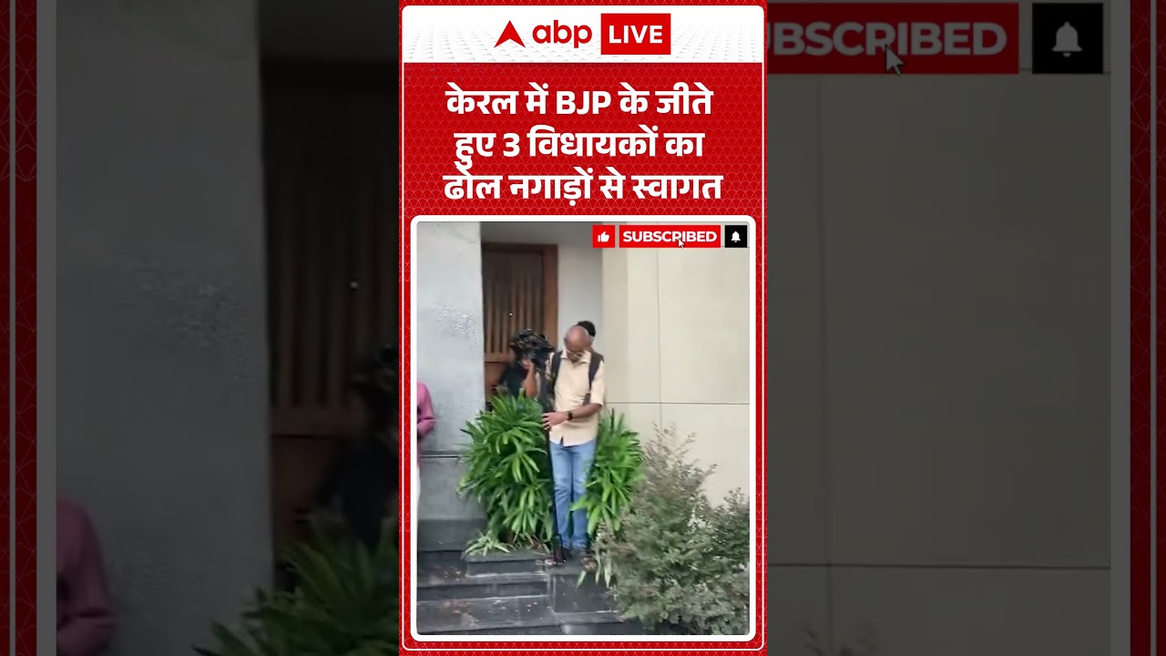 Kerala Results: केरल में BJP के जीते हुए 3 विधायकों का ढोल नगाड़ों से स्वागत | #ytshorts #viralvideo