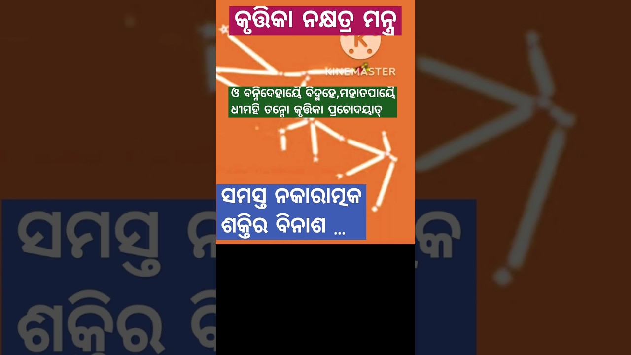 କୃତ୍ତିକା ନକ୍ଷତ୍ର ଗାୟତ୍ରୀ #krittikanakshatra #gayatrimantra #mesarashi #brusharashi