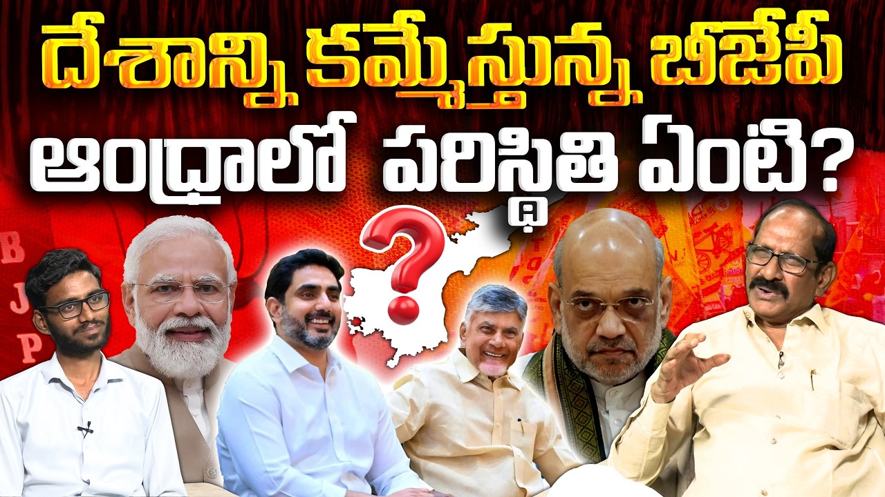 ఆంధ్రాలో అదే సీన్ రిపీట్ కానుందా? | Adusumilli Srinivasa Rao On BJP Next Target AP? | #VanaraNews