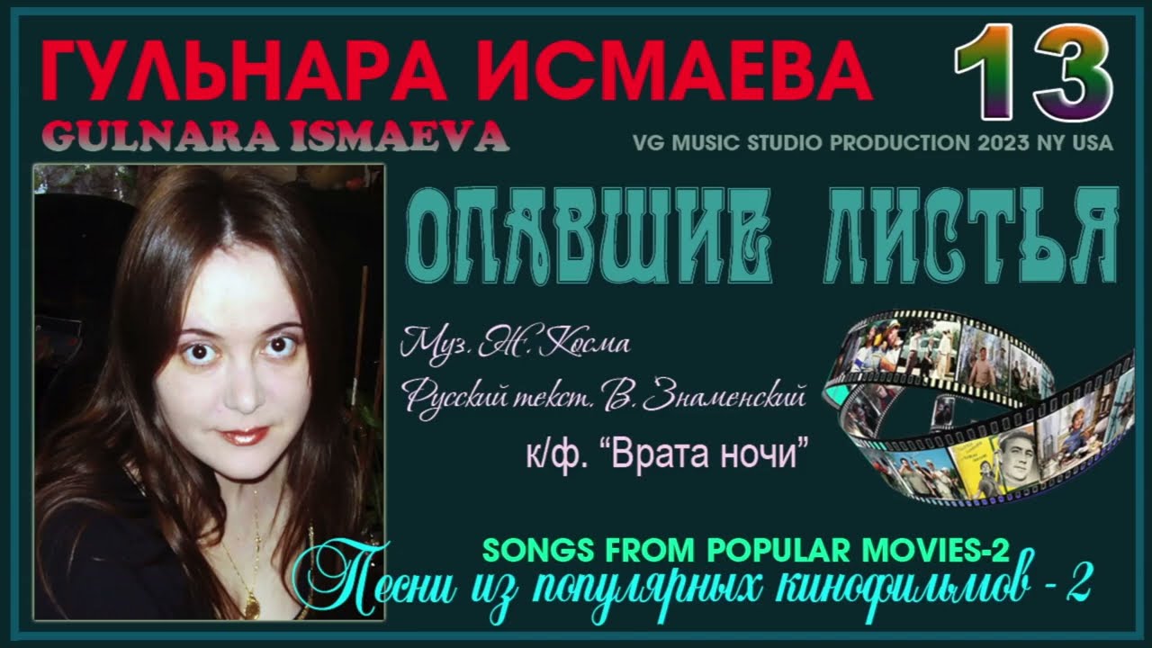 ГУЛЬНАРА ИСМАЕВА 💗 ОПАВШИЕ ЛИСТЬЯ ✈ 💗 ✈ ПЕСНИ ИЗ КИНОФИЛЬМОВ 2 💗✈ GULNARA ISMAEVA ✈💗✈ KAZAN 💗 MY WAY