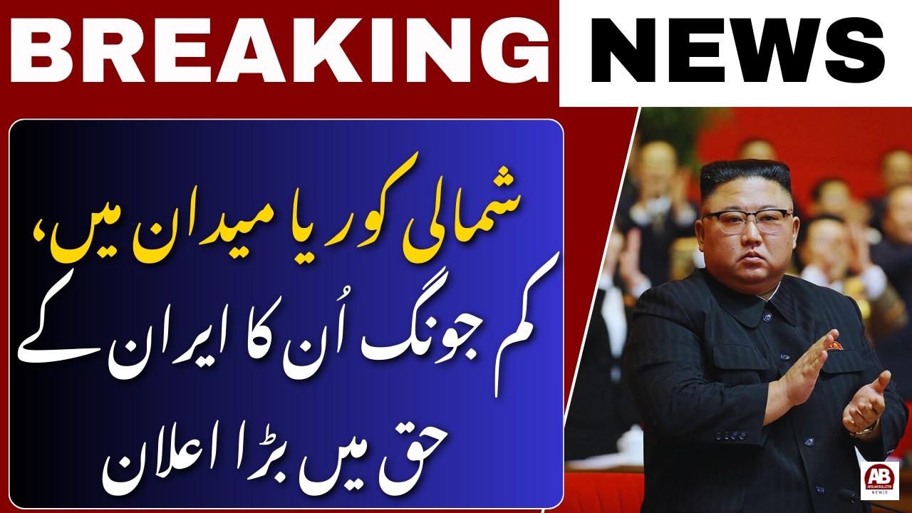 North Korea Condemns US Israel Attacks on Iran, Tests Cruise Missile | AB News
